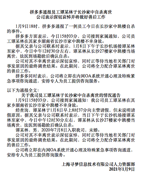 /pinduoduo-employee-death-events/images/01-09-2021%E6%8B%BC%E5%A4%9A%E5%A4%9A%E5%9B%9E%E5%BA%94%E9%95%BF%E6%B2%99%E5%91%98%E5%B7%A5%E8%87%AA%E6%9D%80%E7%A6%BB%E4%B8%96.png